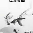 七境修仙 七境修仙