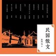 民國散文 民國散文