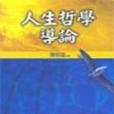 人生哲學導論(2004年心理出版的圖書) 人生哲學導論(2004年心理出版的圖書)