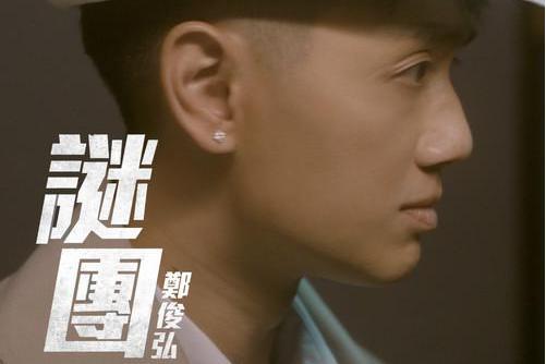 謎團(電視劇《木棘證人》主題曲) 謎團(電視劇《木棘證人》主題曲)