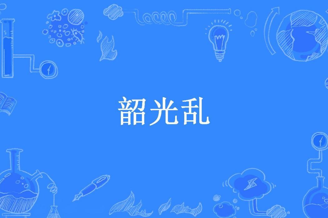 韶光亂(沫沫淺綠所著小說) 韶光亂(沫沫淺綠所著小說)