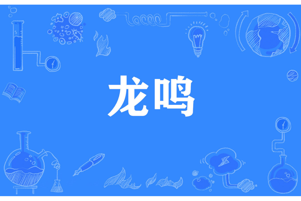 龍鳴(網路流行詞) 龍鳴(網路流行詞)