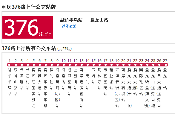 重慶公交376路 重慶公交376路