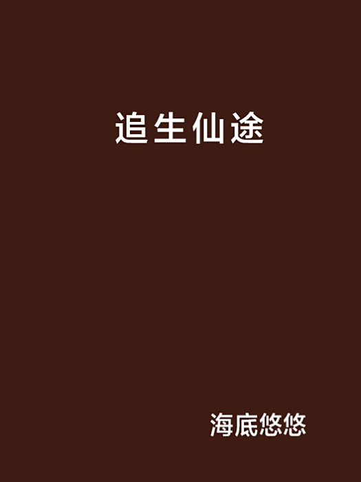 追生仙途 追生仙途