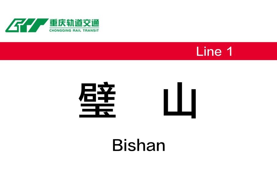 璧山站(中國重慶市境內軌道交通車站) 璧山站(中國重慶市境內軌道交通車站)
