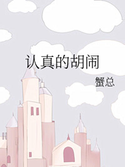 認真的胡鬧 認真的胡鬧