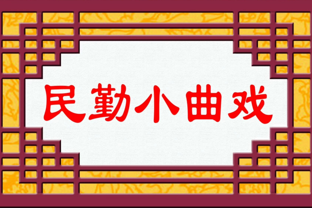 民勤小曲戲
