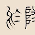 於陵姓 於陵姓