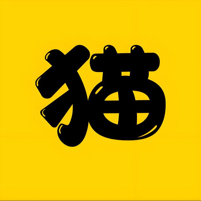 貓哥科普 貓哥科普