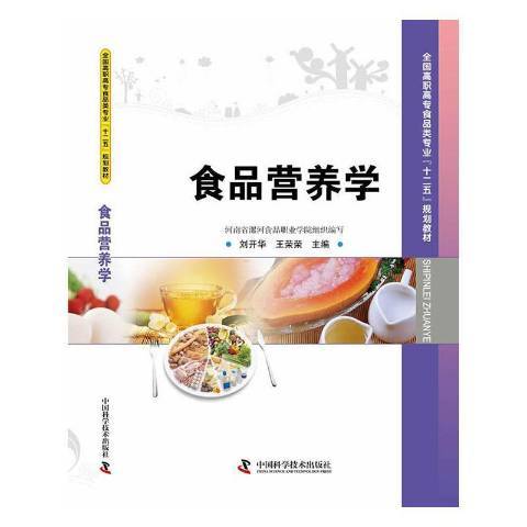 食品營養學(2013年中國科學技術出版社出版的圖書) 食品營養學(2013年中國科學技術出版社出版的圖書)