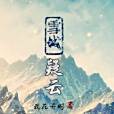 雪城疑雲 雪城疑雲