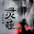靈瞳(黑岩網簽約作品) 靈瞳(黑岩網簽約作品)