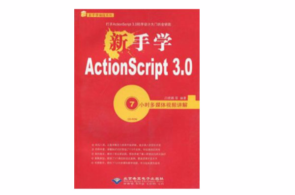 新手學ActionScript 3.0