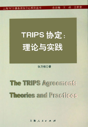TRIPS(貿易智慧財產權協定)