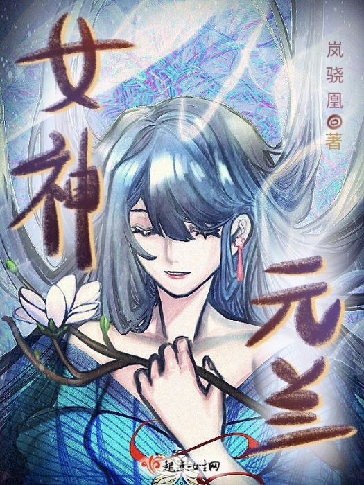 女神元蘭 女神元蘭