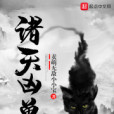 諸天凶獸 諸天凶獸