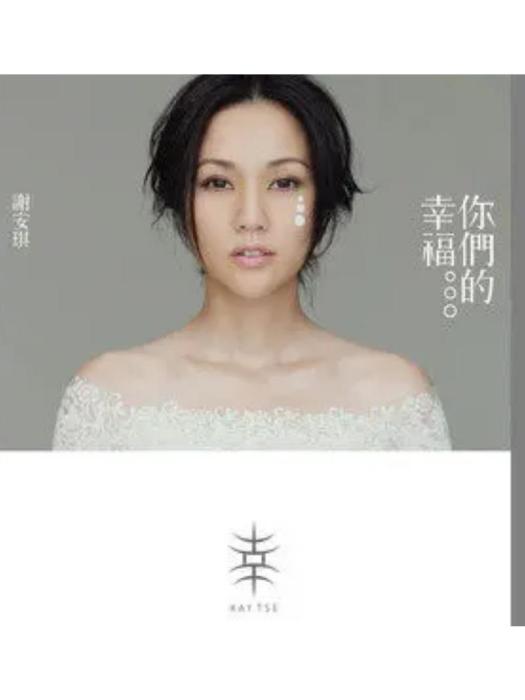 借過(謝安琪《你們的幸福》專輯中的歌曲) 借過(謝安琪《你們的幸福》專輯中的歌曲)