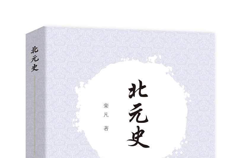 北元史(2019年中國社會科學出版社出版的圖書) 北元史(2019年中國社會科學出版社出版的圖書)