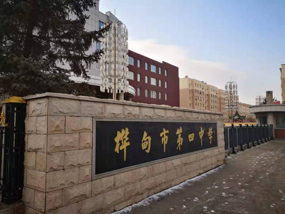 樺甸市第四中學(樺甸四中) 樺甸市第四中學(樺甸四中)