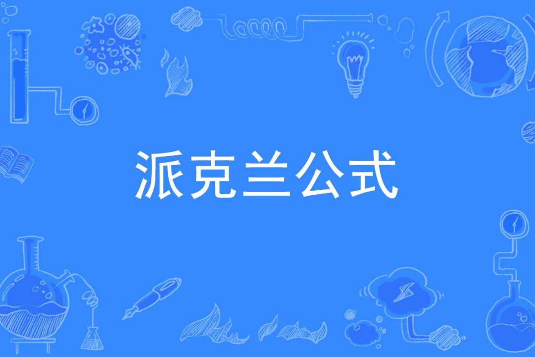 派克蘭公式 派克蘭公式