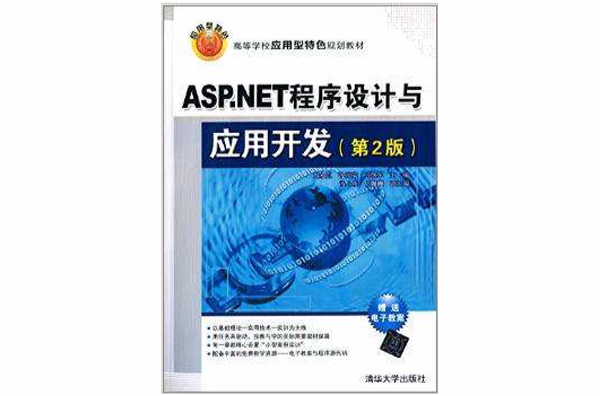ASP.NET程式設計與套用開發（第2版）