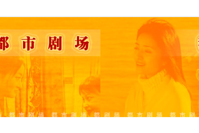 都市劇場(CCTV-8電視劇場) 都市劇場(CCTV-8電視劇場)