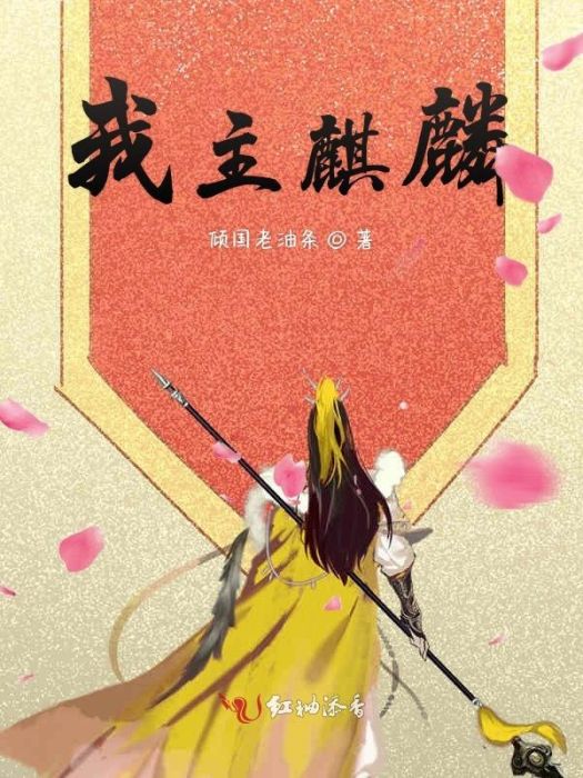我主麒麟 我主麒麟