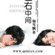 左右中間 左右中間