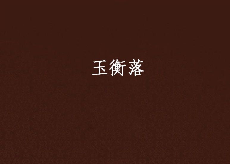 玉衡落 玉衡落