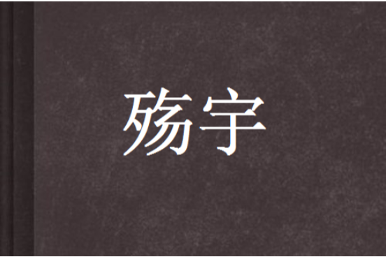 殤宇 殤宇