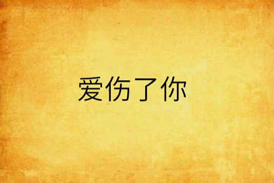 愛傷了你 愛傷了你