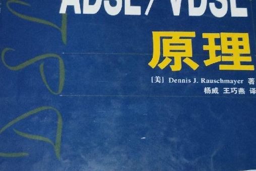 ADSL,VDSL原理 ADSL,VDSL原理