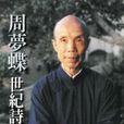 周夢蝶(台灣詩人)