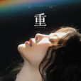 重(姚曉棠演唱的歌曲) 重(姚曉棠演唱的歌曲)