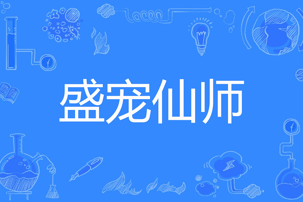 盛寵仙師 盛寵仙師