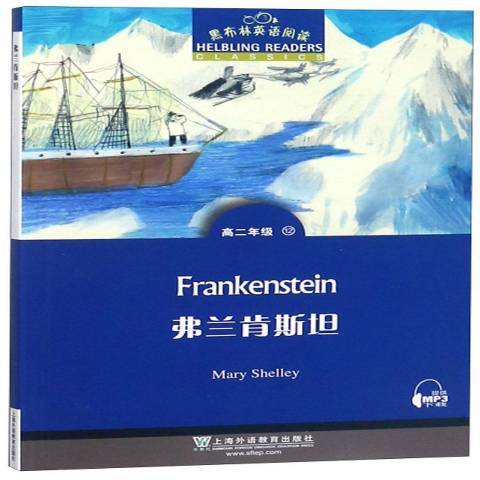 弗蘭肯斯坦(2018年上海外語教育出版社出版的圖書) 弗蘭肯斯坦(2018年上海外語教育出版社出版的圖書)