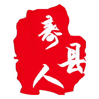 壽縣老鄉會 壽縣老鄉會