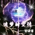 迷夢時空傳 迷夢時空傳