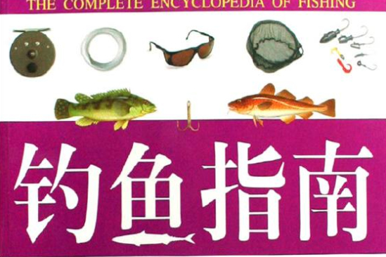 釣魚指南 釣魚指南