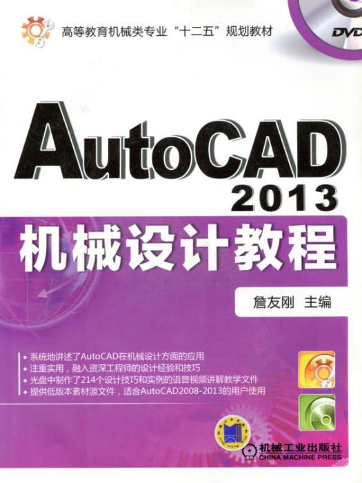 AutoCAD2013機械設計教程