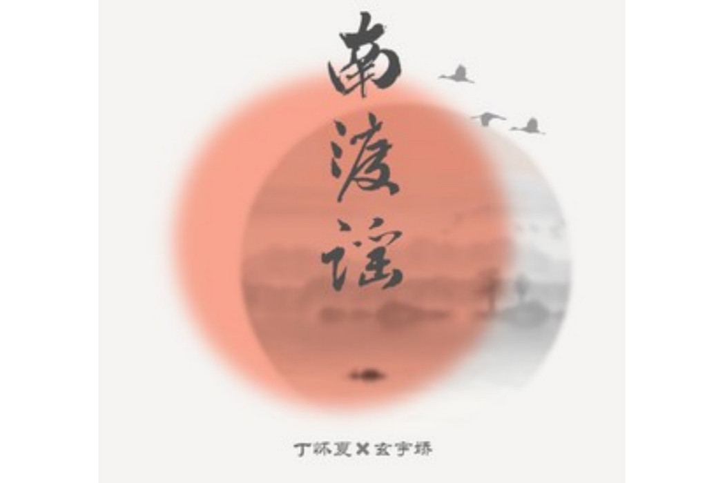 南渡謠