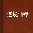 逆境仙緣