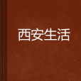 西安生活(李朋朋創作的網路小說) 西安生活(李朋朋創作的網路小說)