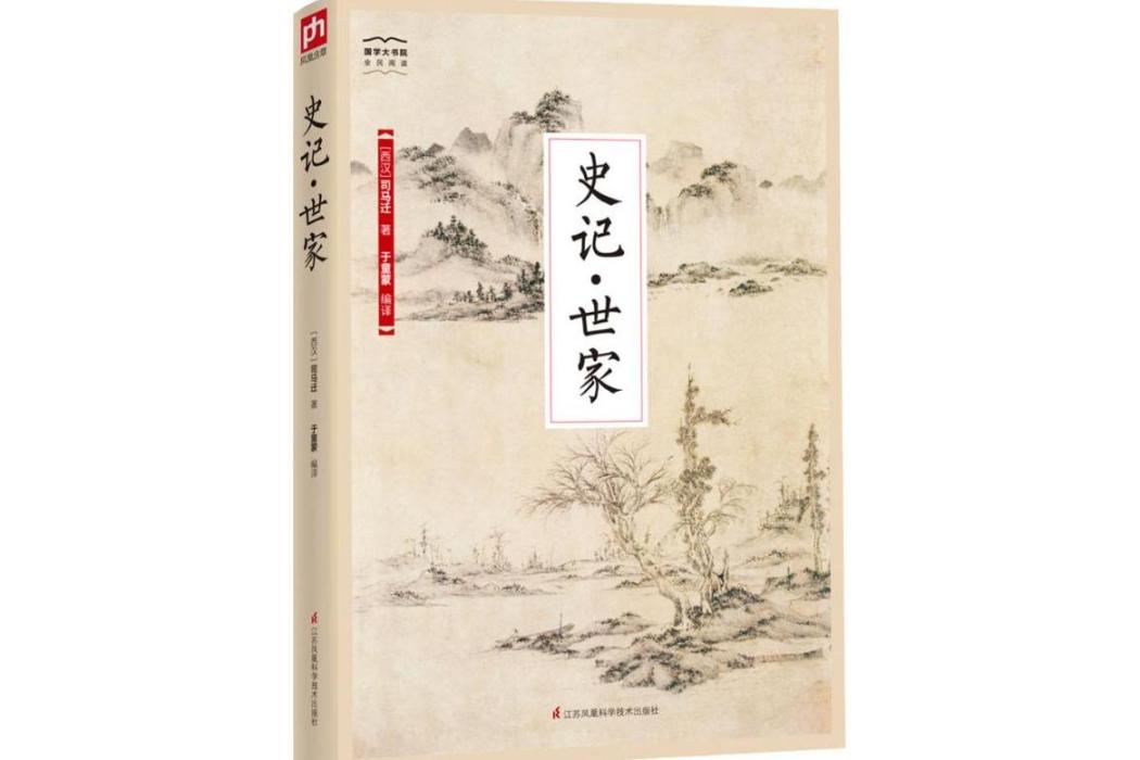 史記·世家(2018年江蘇鳳凰科學技術出版社出版的圖書) 史記·世家(2018年江蘇鳳凰科學技術出版社出版的圖書)