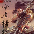 小道橫行 小道橫行