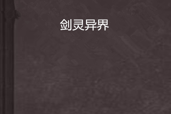劍靈異界 劍靈異界