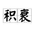 積衰 積衰
