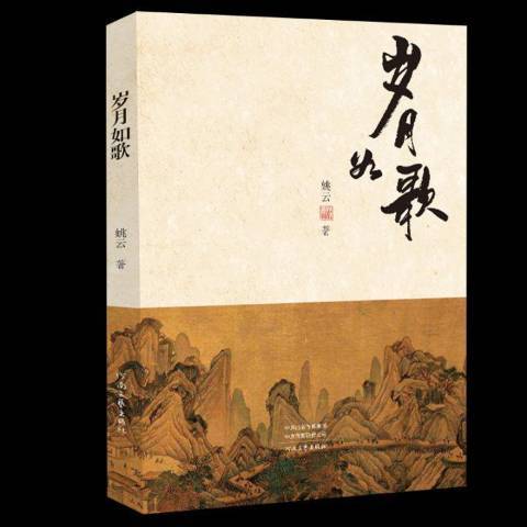 歲月如歌(2018年河南文藝出版社出版的圖書) 歲月如歌(2018年河南文藝出版社出版的圖書)