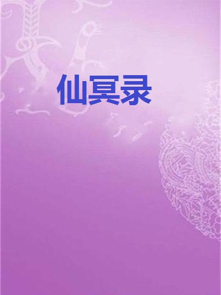 仙冥錄 仙冥錄