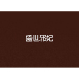 盛世邪妃(漪灩創作的網路小說) 盛世邪妃(漪灩創作的網路小說)